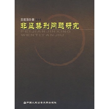 非监禁刑问题研究图册_360百科