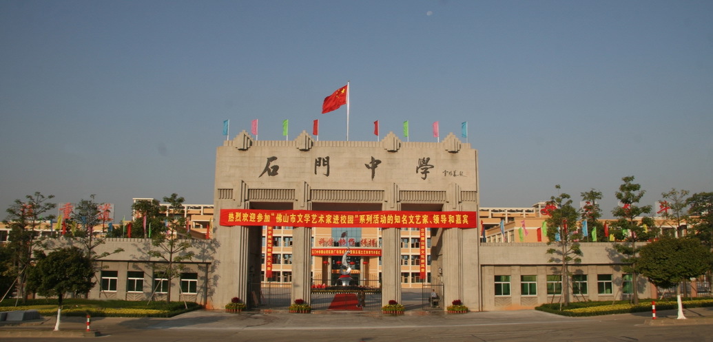 石门高级中学图册_360百科
