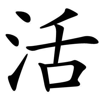 活图册_360百科
