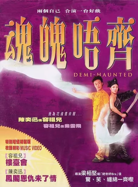 魂魄唔齐