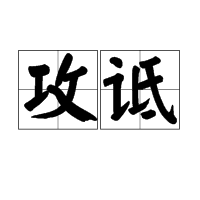 攻诋图册_360百科