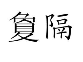 夐隔图册_360百科