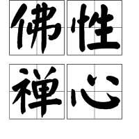 佛性禅心图册_360百科