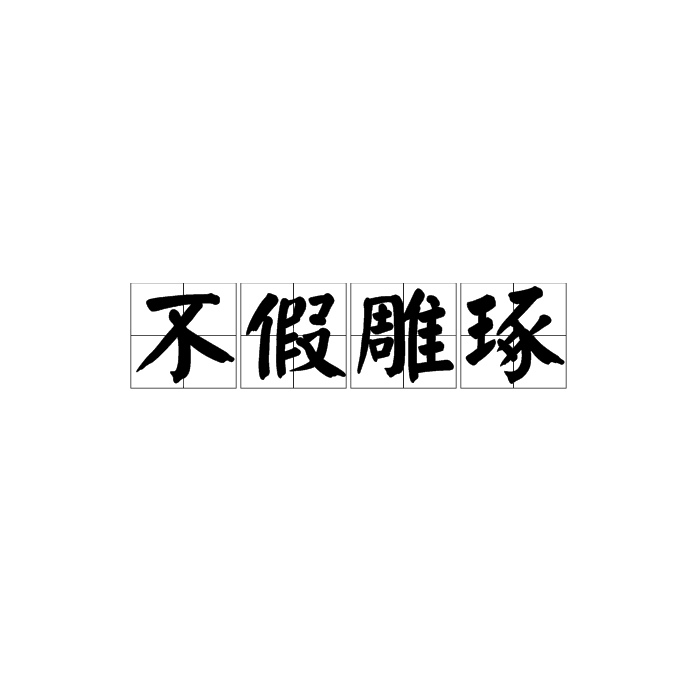不假雕琢图册_360百科