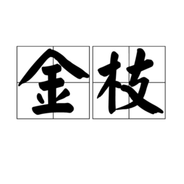 金枝图册_360百科