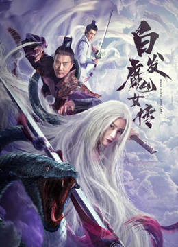 白发魔女传