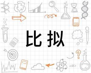 比拟图册_360百科