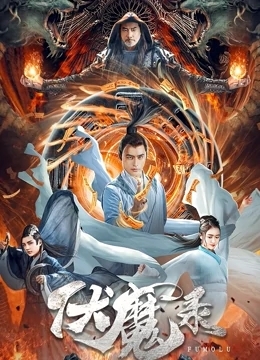 伏魔录