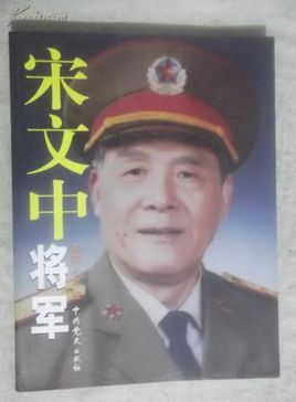 宋文中图册_360百科