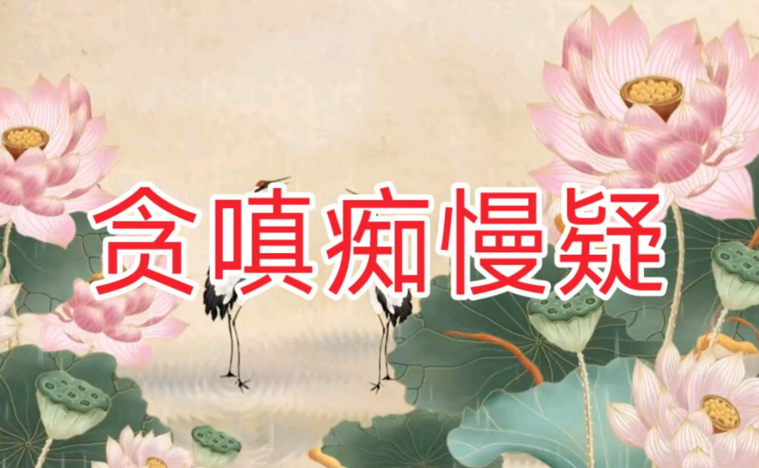 贪嗔痴慢疑图册_360百科