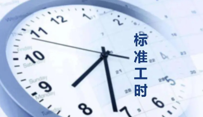 标准工时图册_360百科