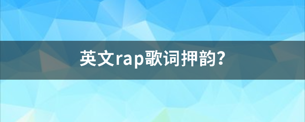 英文自我介绍rap押韵(一个个都是“别人家的孩子啊”)