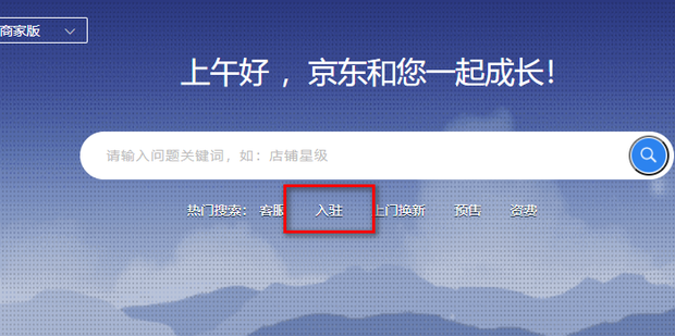 怎么入驻京东商家平台_360新知