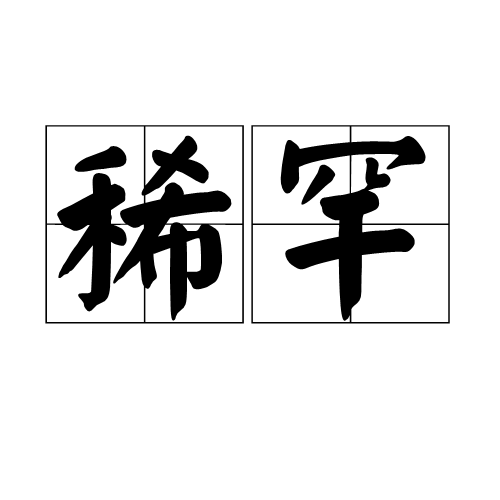 稀罕图册_360百科