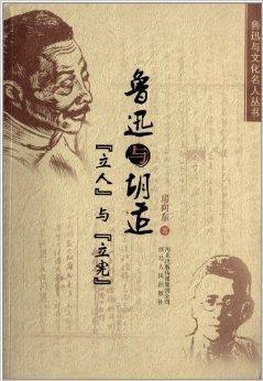 鲁迅与胡适:立人与立宪图册_360百科