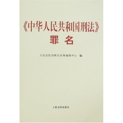 中华人民共和国刑法图册_360百科