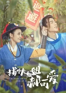 捕快姐姐郝可爱
