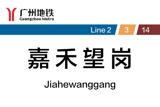 嘉禾望岗站图册_360百科