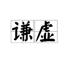 谦虚图册_360百科