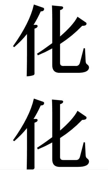 化化图册_360百科