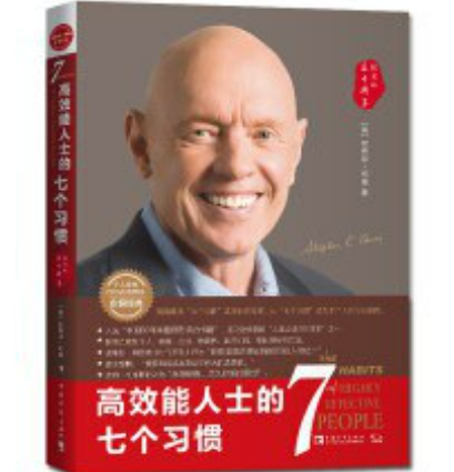 高效能人士的七个习惯图册_360百科