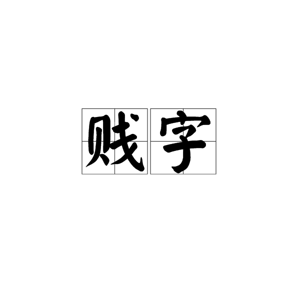 贱字图册_360百科
