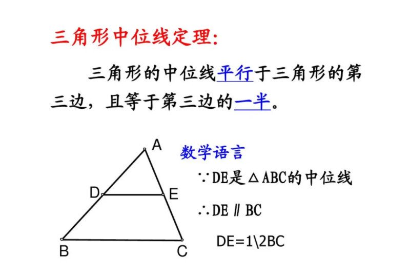 中位线定理图册_360百科