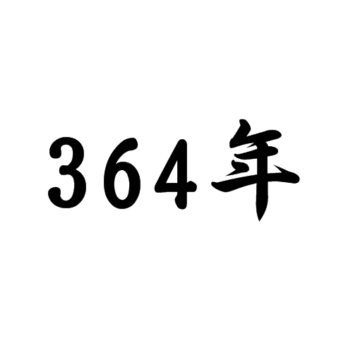 364年图册_360百科