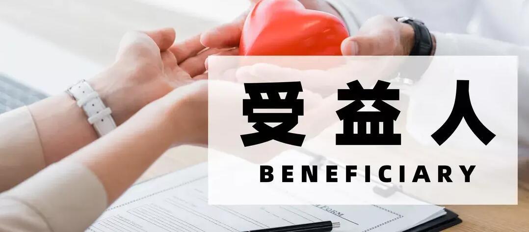 保险受益人图册_360百科