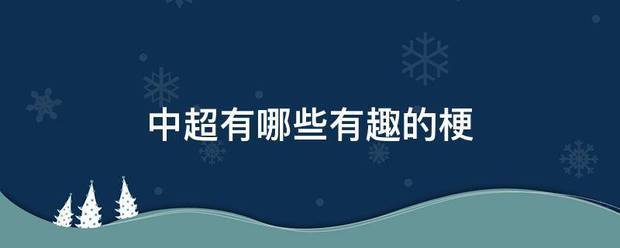 爱奇艺影视：澳门管家婆免费资料大全-今晚！中超战4场，国安VS三镇，新川足成都蓉城冲3连胜，央视无直播