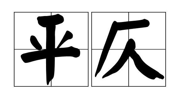 律诗平仄图册_360百科