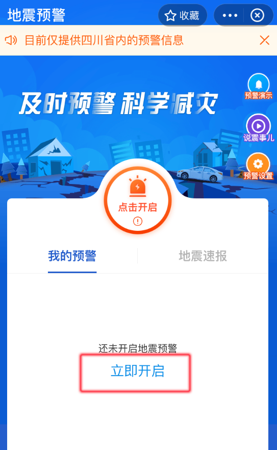 地震预警APP怎么用_360新知