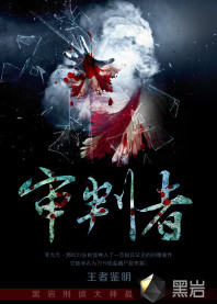 审判者图册_360百科