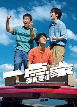 一点就到家