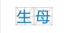 生母图册_360百科