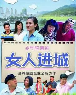 女人进城