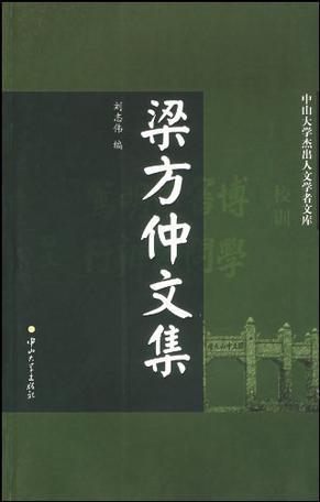 梁方仲文集图册_360百科