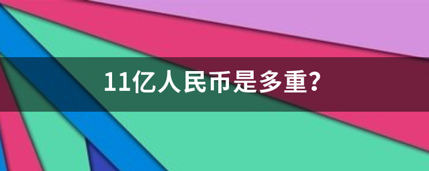 11億人民幣是多重?_360問答