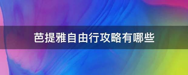 芭提雅自由行攻略有哪些