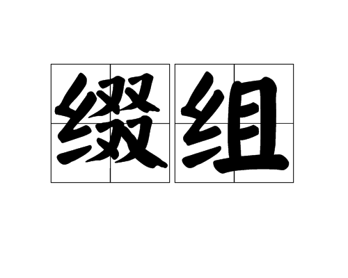 缀组图册_360百科