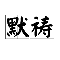 默祷图册_360百科