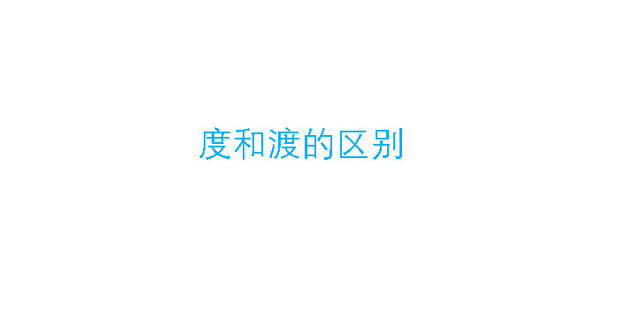 度和渡的区别_360新知