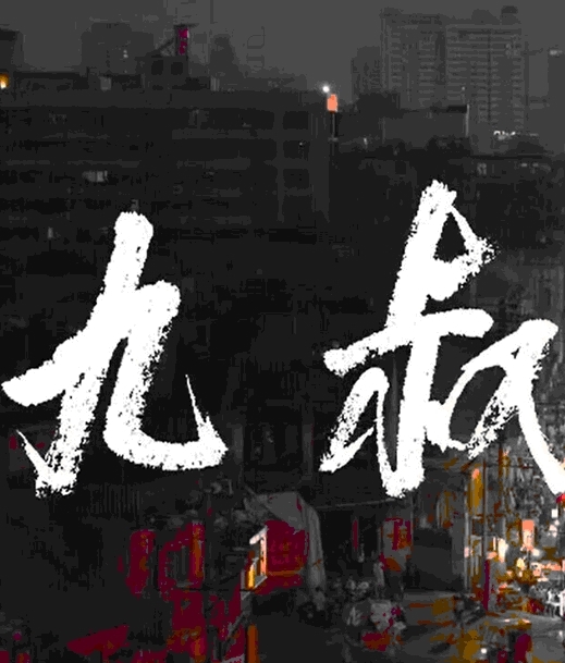 九叔图册_360百科