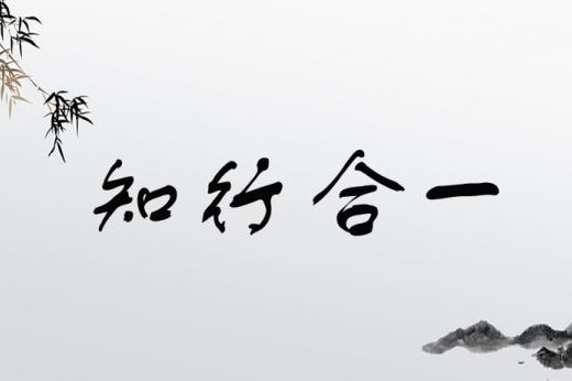 知行合一图册_360百科