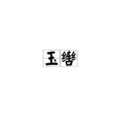 玉辔图册_360百科