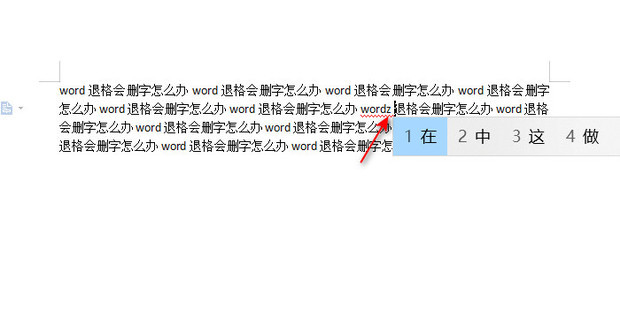 为什么word退格就文字没了