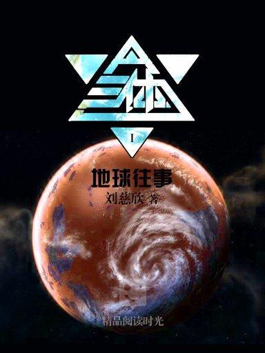 三体1:地球往事图册_360百科