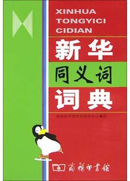 新华同义词词典图册_360百科