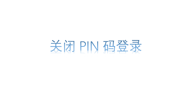 Skip Pin 关闭PIN码登录_360新知