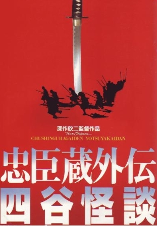 忠臣藏外传之四谷怪谈